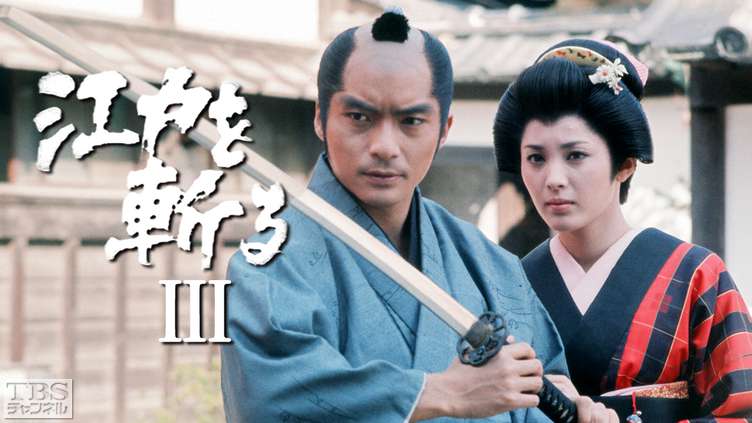 江戸を斬る・第3部｜ドラマ・時代劇｜TBSチャンネル - TBS