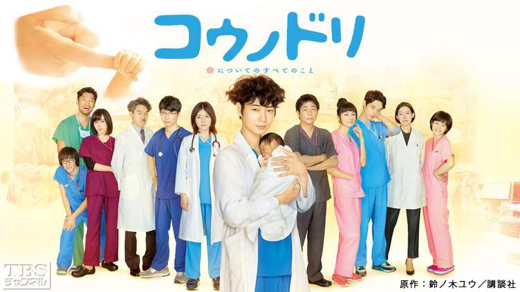 コウノドリ(2015)｜ドラマ・時代劇｜TBSチャンネル - TBS