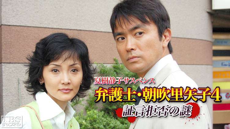 夏樹静子サスペンス 弁護士・朝吹里矢子4 証言拒否の謎｜ドラマ・時代