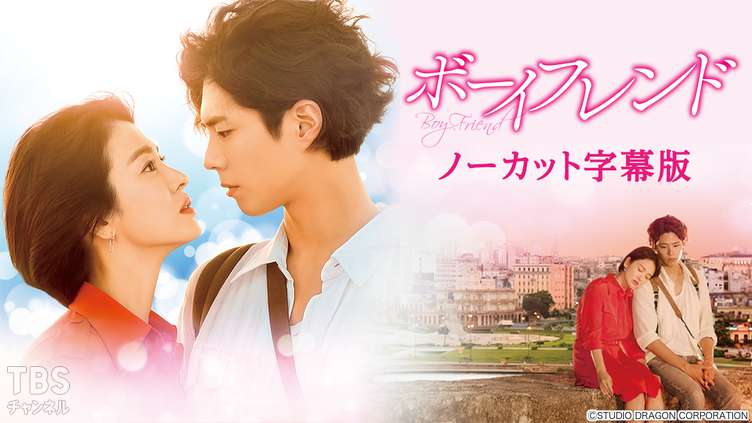 韓国ドラマ「ボーイフレンド」ノーカット字幕版｜ドラマ・時代劇 / 韓