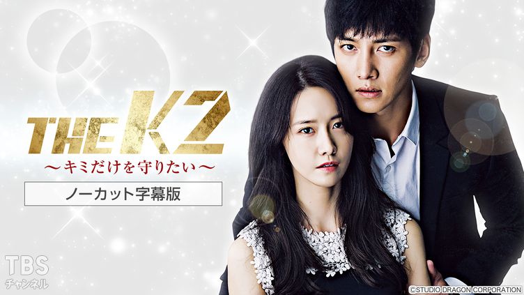 韓国ドラマ「THE K2〜キミだけを守りたい〜」ノーカット字幕版｜ドラマ