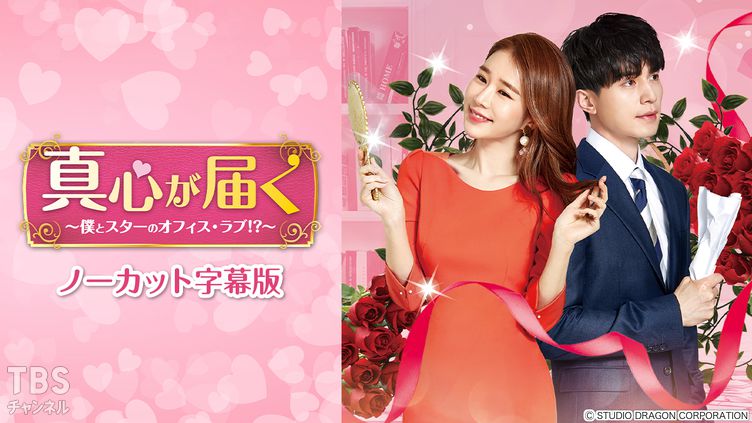 韓国ドラマ「真心が届く〜僕とスターのオフィス・ラブ