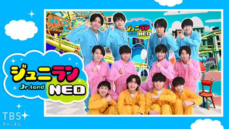 ジュニランNEO｜バラエティ｜TBSチャンネル - TBS