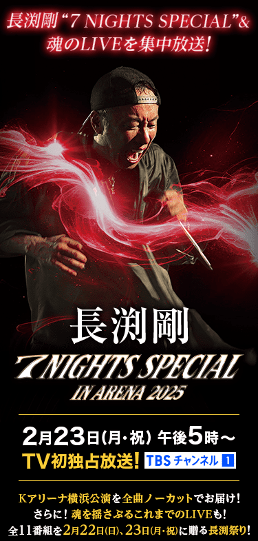 長渕剛 7 NIGHTS SPECIAL ポスター 長渕剛「7 NIGHTS SPECIAL in ARENA