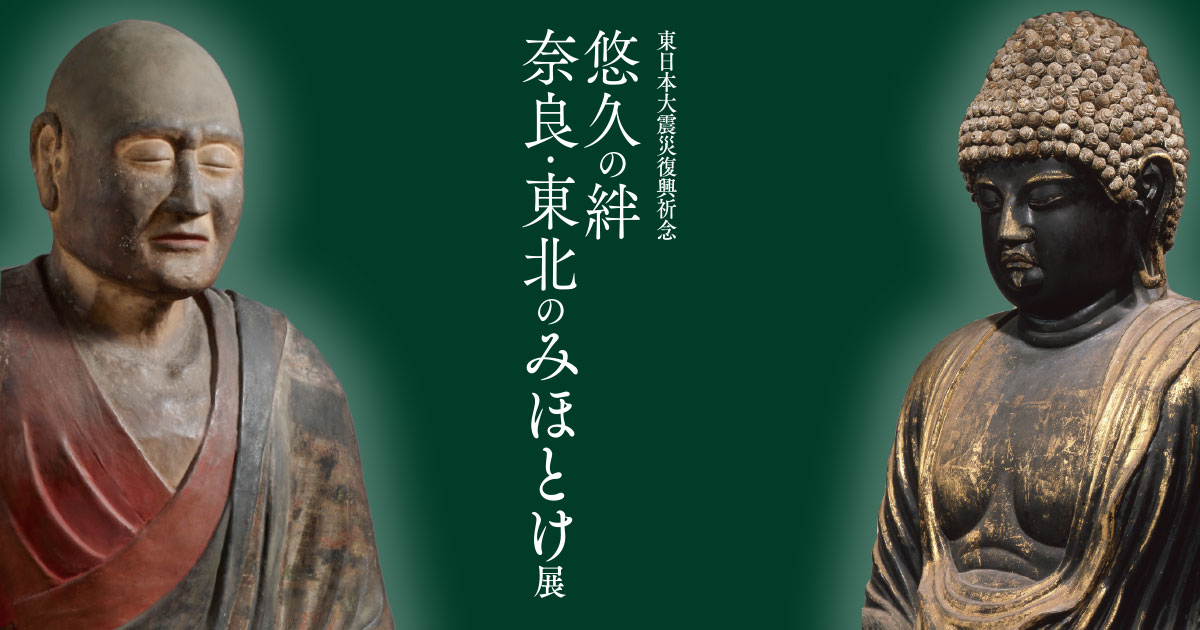 東日本大震災復興祈念 悠久の絆 奈良・東北のみほとけ展｜tbc東北放送