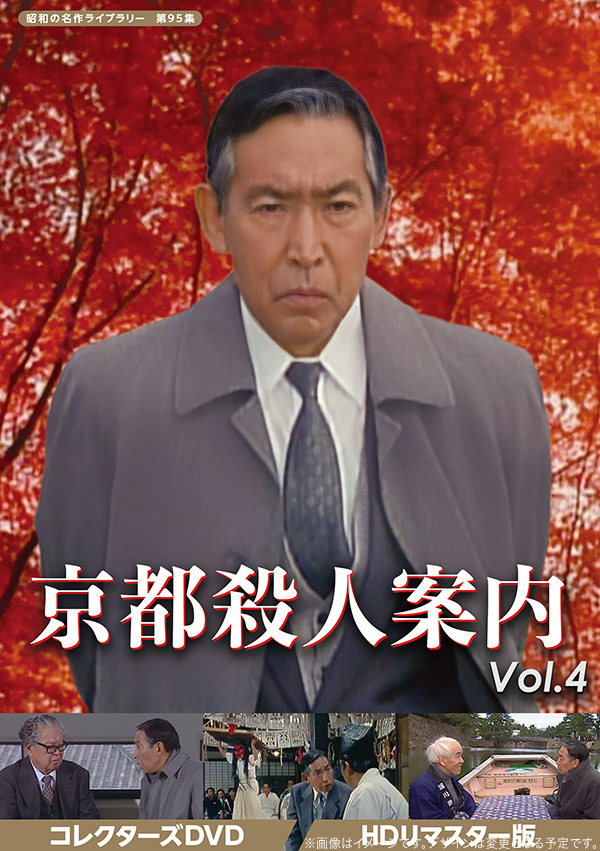 京都殺人案内 コレクターズDVD Vol.4 ＜HDリマスター版＞ 【昭和の名作