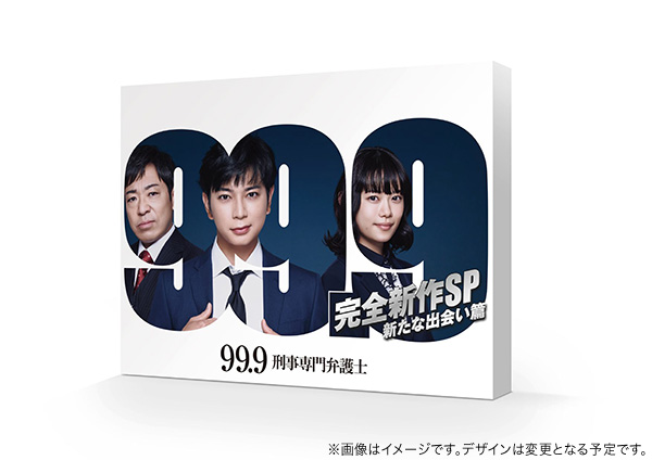 99.9 -刑事専門弁護士- 完全新作SP 新たな出会い篇 DVD | TC