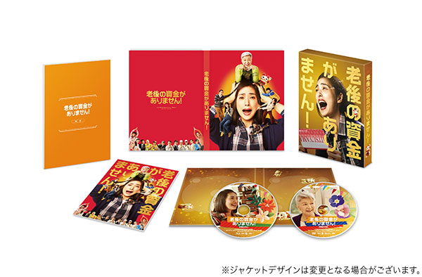 老後の資金がありません！ 豪華版DVD | TCエンタテインメント株式会社