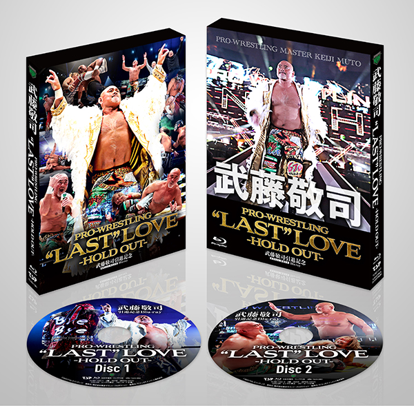 武藤敬司引退記念Blu-ray BOX PRO-WRESTLING “LAST” LOVE ～HOLD OUT
