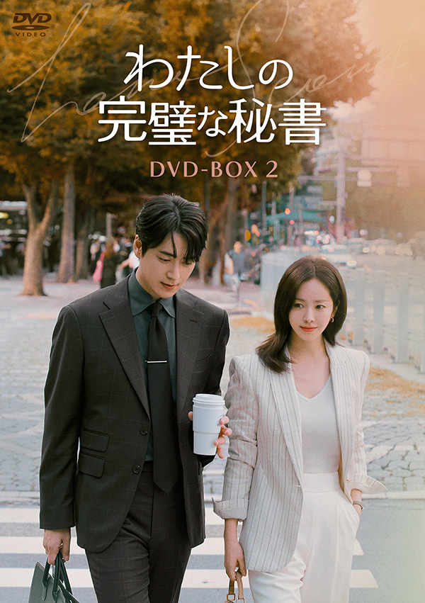 わたしの完璧な秘書 DVD-BOX2 | TCエンタテインメント株式会社
