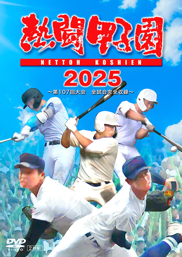 熱闘甲子園2025 ～第107回大会 全試合完全収録～ | TC