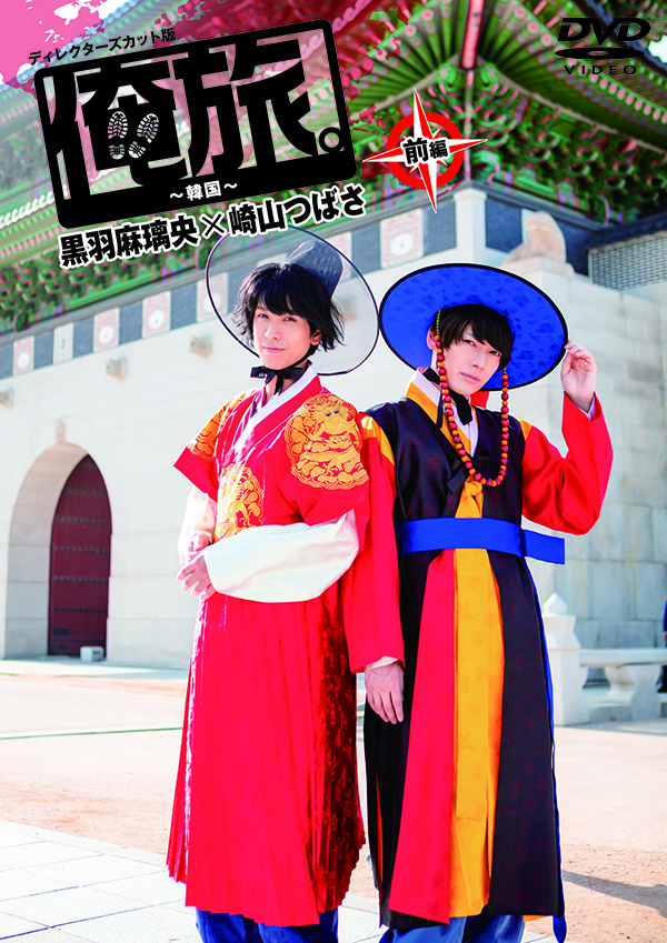 俺旅。～韓国 ～」前編 黒羽麻璃央×崎山つばさ | TCエンタテインメント