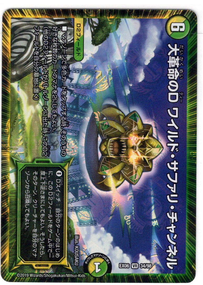 大革命のD ワイルド・サファリ・チャンネル[DM_EX-06_34/98VR