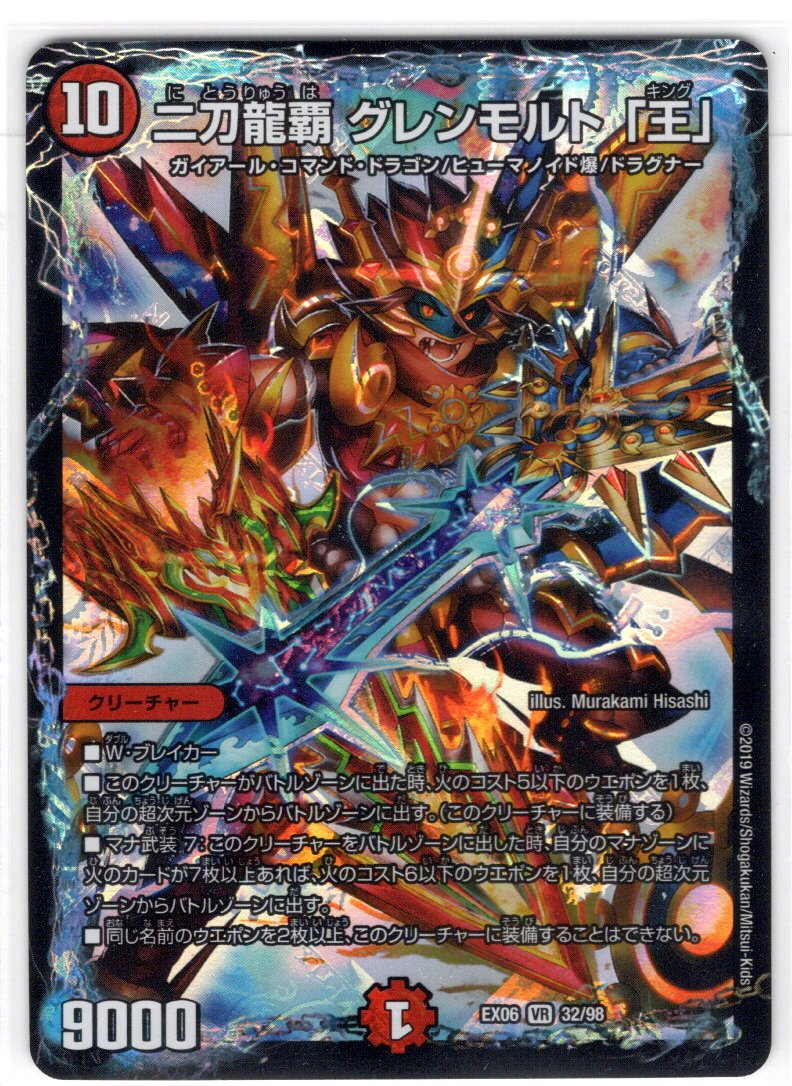 二刀龍覇 グレンモルト「王」[DM_EX-06_32/98VR] - マスターズ