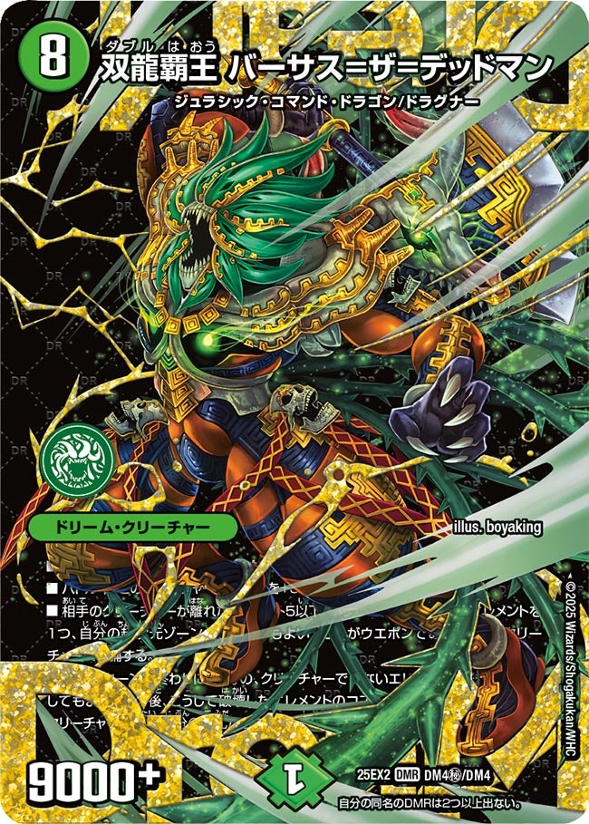 シークレット】双龍覇王 バーサス＝ザ=デッドマン[DM_25EX2_DM4秘