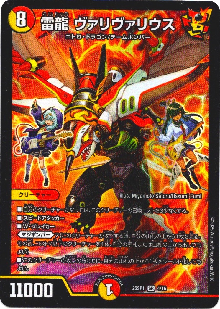 雷龍 ヴァリヴァリウス[DM_25SP1_4/16_SR] - マスターズスクウェア通販