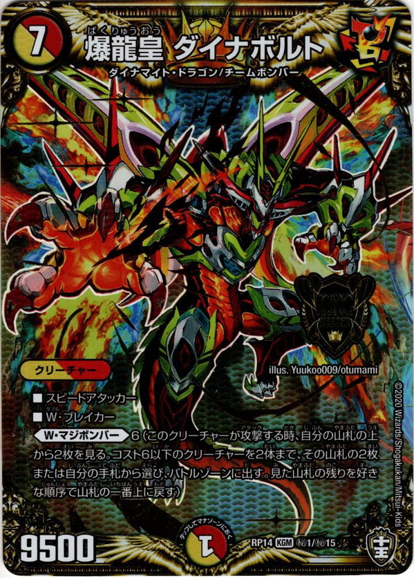シークレット】爆龍皇 ダイナボルト[DM_RP-14_秘1KGM] - マスターズ