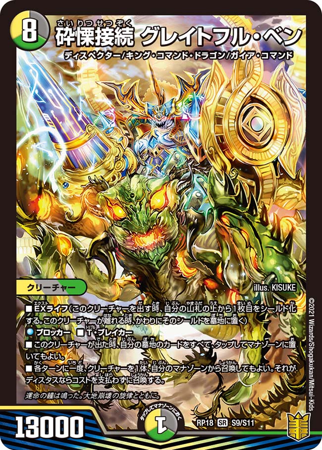 砕慄接続 グレイトフル・ベン[DM_RP-18_S09SR] - マスターズスクウェア通販