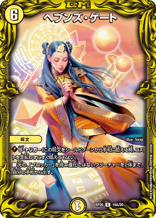 20thレア】ヘブンズ・ゲート[DM_RP-20_19A] - マスターズスクウェア通販