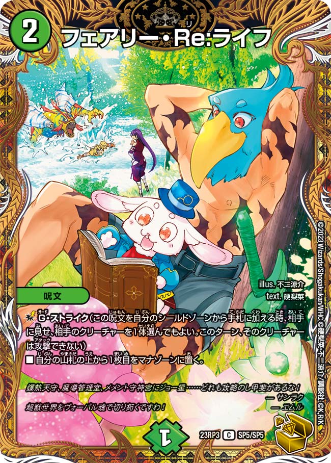 金トレジャー】フェアリー・Re:ライフ[DM_23RP03_SP5/SP5_C
