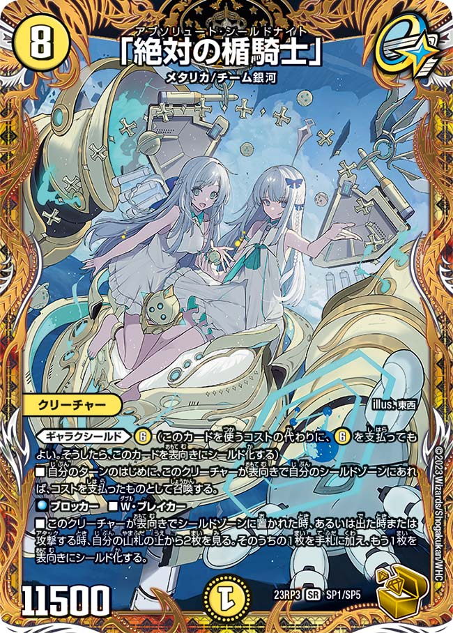 金トレジャー】「絶対の楯騎士」[DM_23RP03_SP1/SP5_SR] - マスターズ