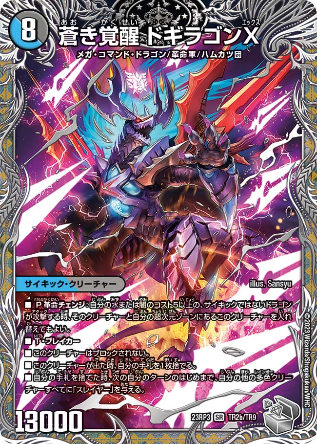 銀トレジャー】轟く覚醒 レッドゾーン・バスター/蒼き覚醒 ドギラゴンX