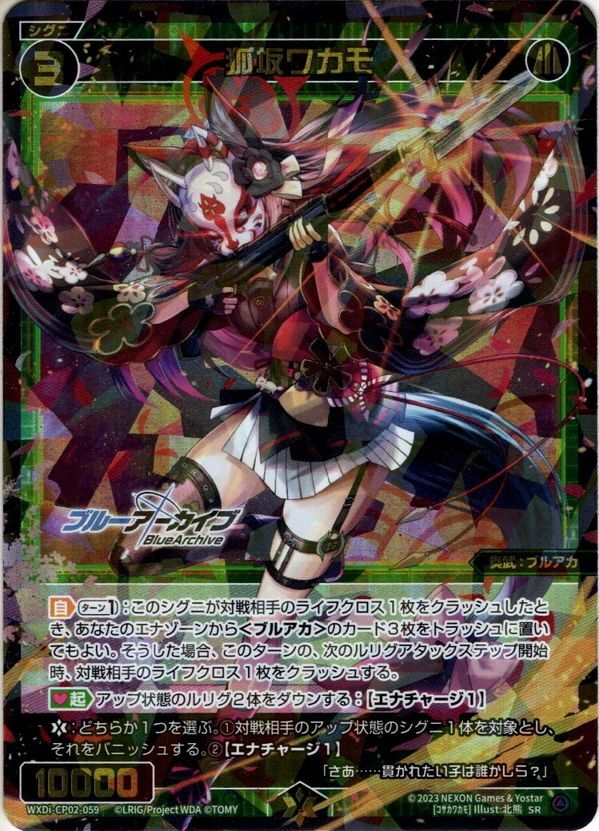 狐坂ワカモ[WXDi_CP02-059_SR] - マスターズスクウェア通販