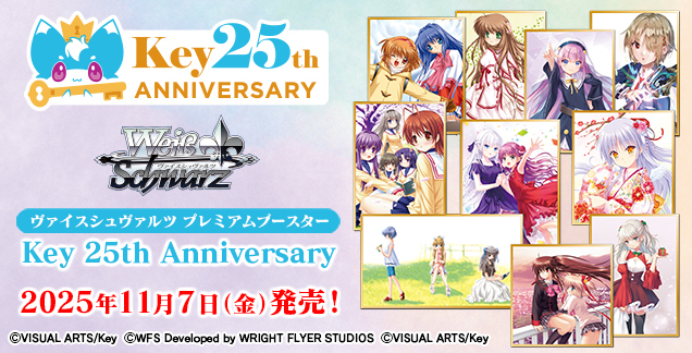 ヴァイスシュヴァルツ プレミアムブースター Key 25th Anniversary