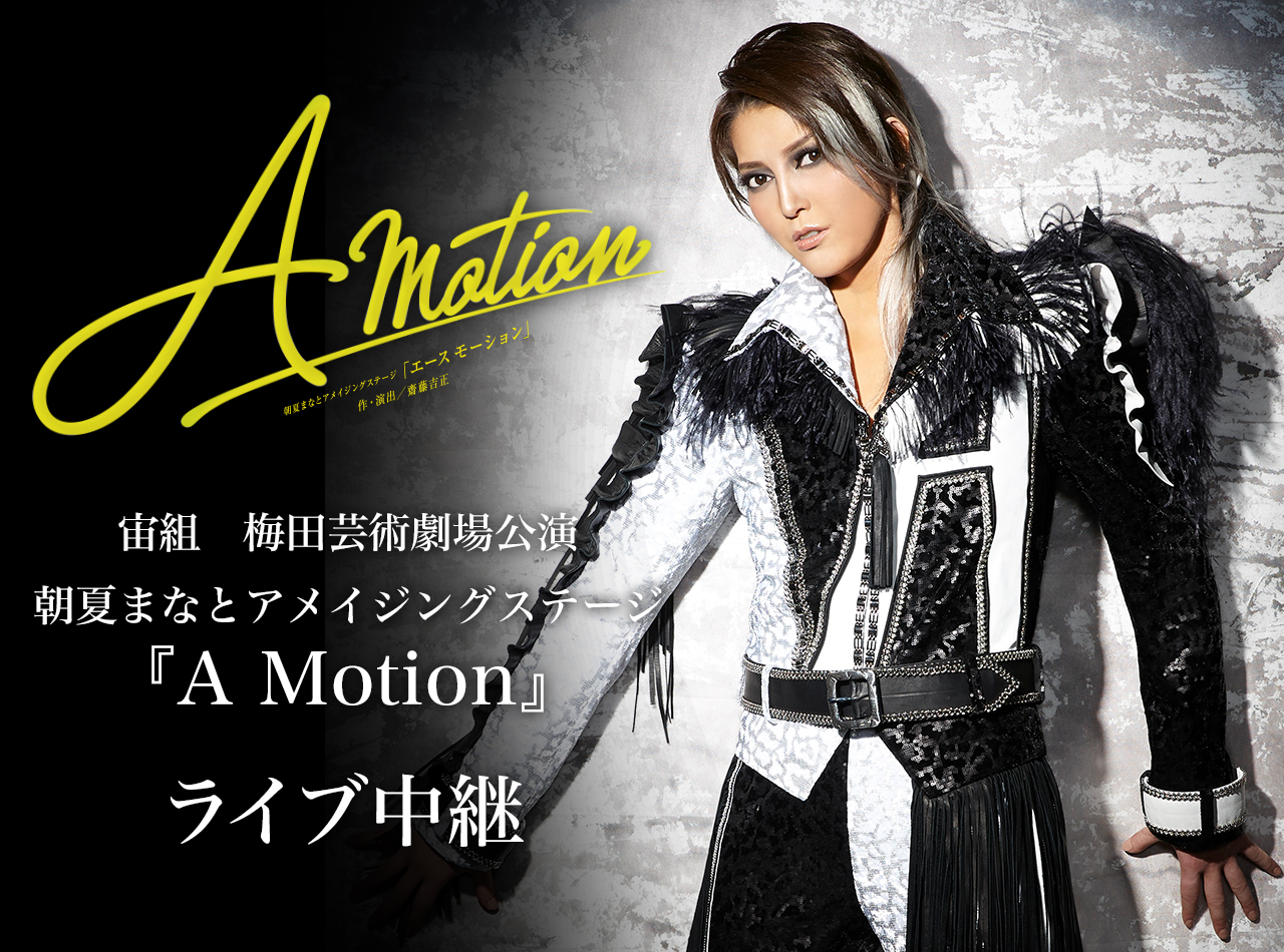宙組 梅田芸術劇場公演 朝夏まなとアメイジングステージ『A Motion