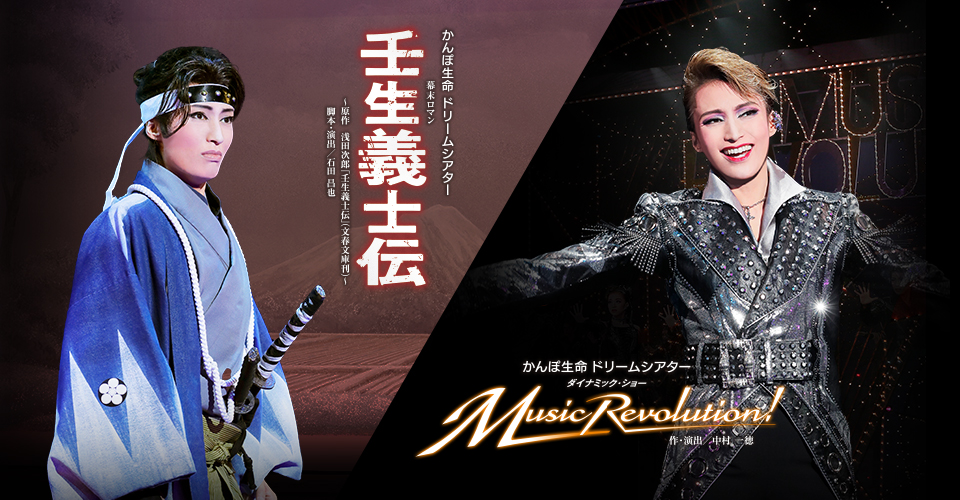 宝塚歌劇 雪組『壬生義士伝』『Music Revolution!』特集｜タカラヅカ