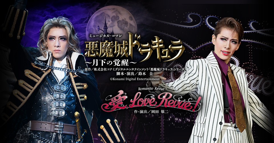 宝塚歌劇 花組『悪魔城ドラキュラ』『愛, Love Revue！』特集
