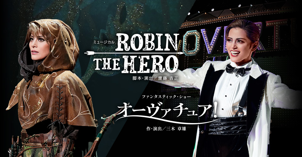 宝塚歌劇 雪組『ROBIN THE HERO』『オーヴァチュア！』特集
