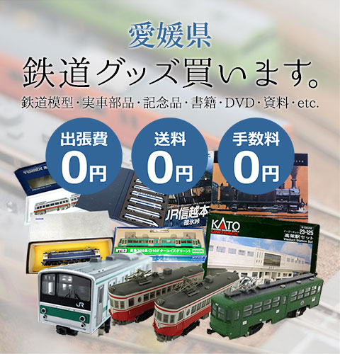 愛媛県 鉄道模型 買取地域｜鉄道買取 くじら堂
