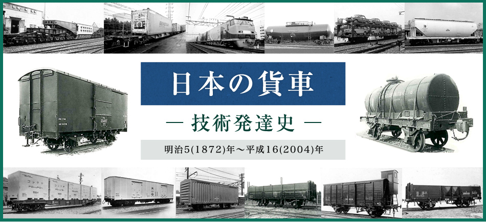 希少】【鉄道資料】日本の貨車 技術発達史 2006年 新品 希少】【鉄道
