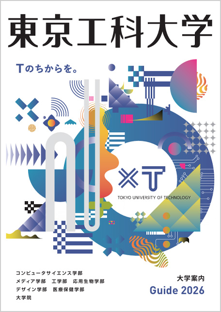 デジタルパンフレット | 入試・入学案内 | 東京工科大学