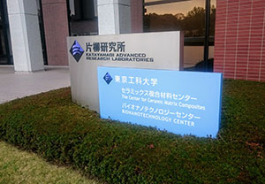 セラミックス複合材料センター