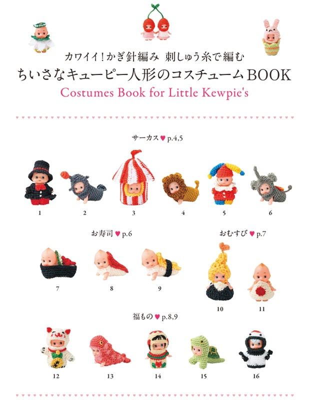 カワイイ！かぎ針編み 刺しゅう糸で編む ちいさなキューピー人形の