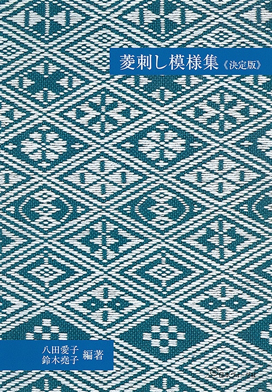 菱刺し模様集＜決定版＞: 本｜手づくりタウン by 日本ヴォーグ社