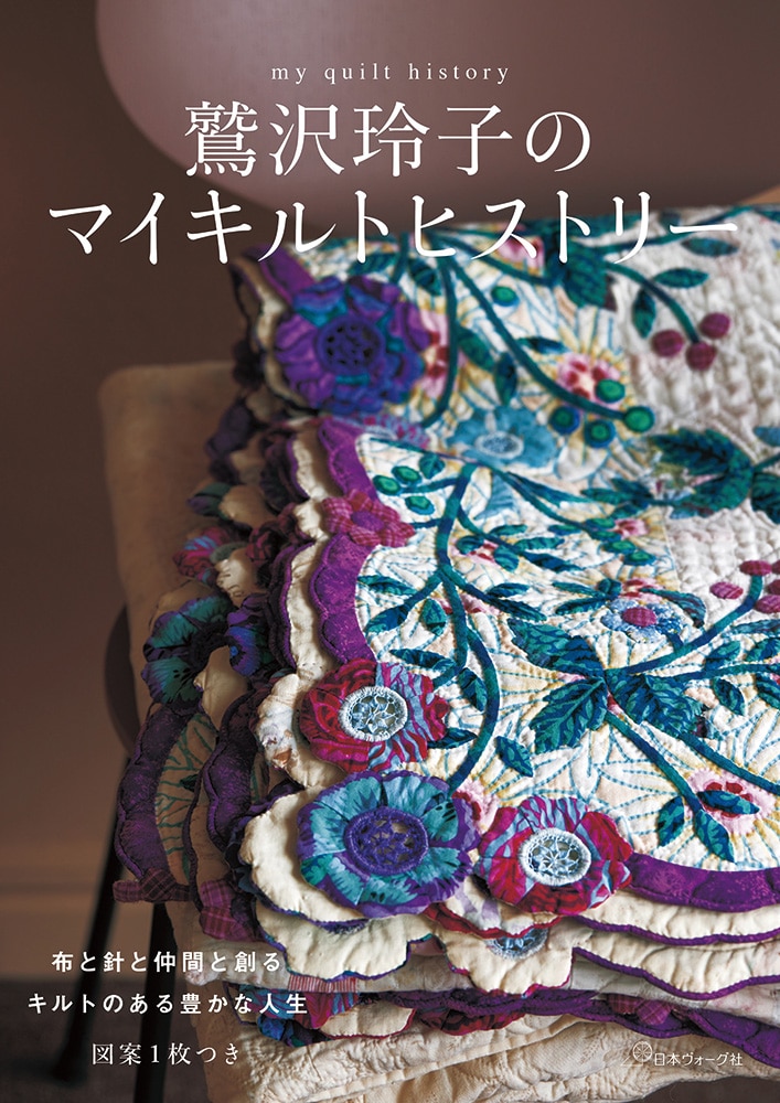 鷲沢玲子のマイキルトヒストリー: 本｜手づくりタウン by 日本ヴォーグ社