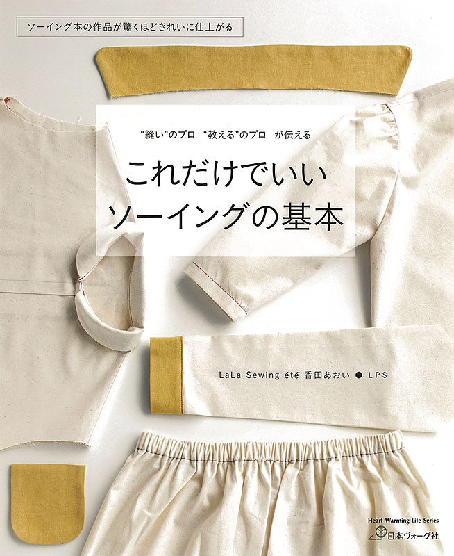 縫い”のプロ”教える”のプロが伝える これだけでいい ソーイングの基本