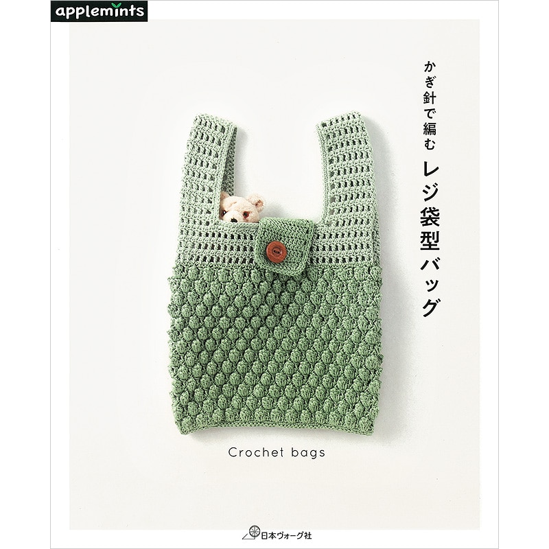 かぎ針で編む レジ袋型バッグ: 本｜手づくりタウン by 日本ヴォーグ社
