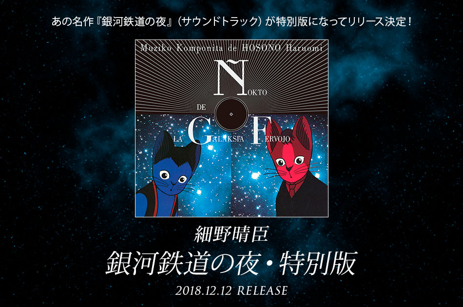 細野晴臣［銀河鉄道の夜・特別版：TECI-1601］ / TEICHIKU ENTERTAINMENT