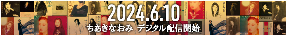 ちあきなおみ［伝わりますか：TECE-25711］ / TEICHIKU RECORDS
