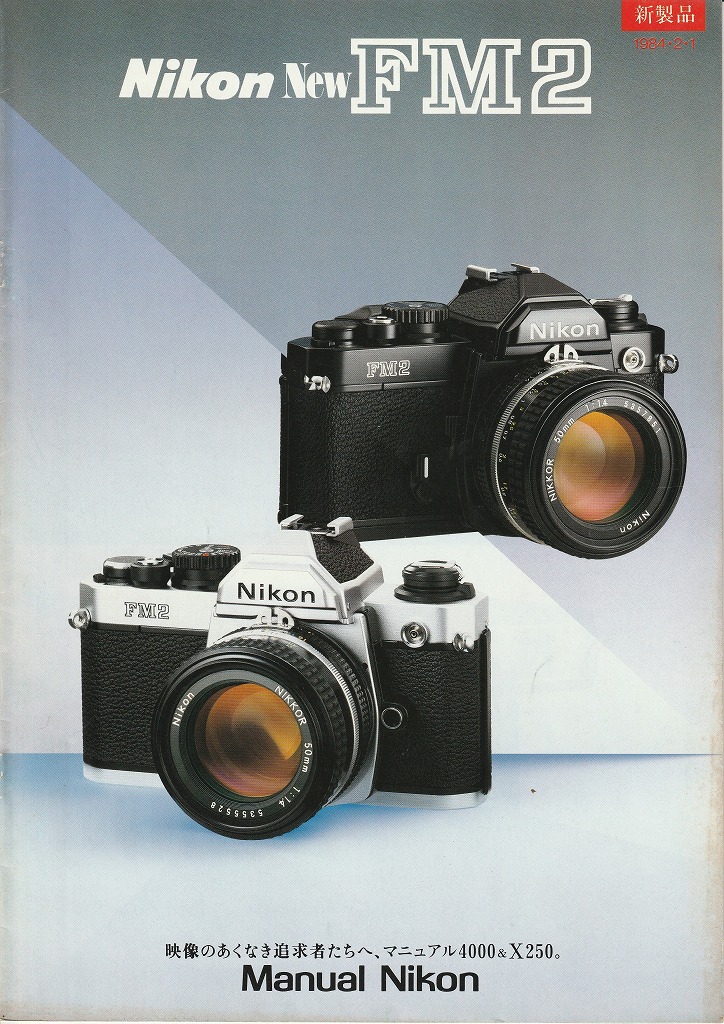 ニコンnewFM2カメラカタログ（1984年2月1日配布物） | カメラカタログ通販