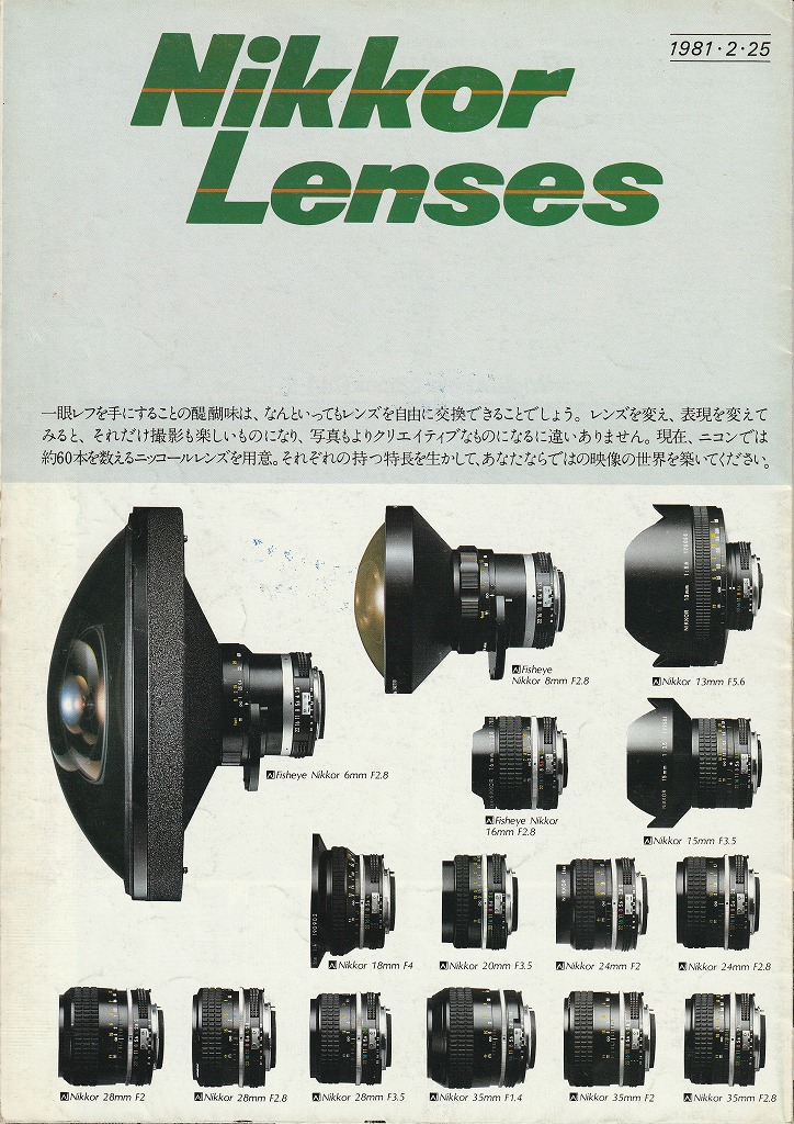 ニコンAiニッコールレンズ フィルムカメラ交換レンズ（1981年2月配布物
