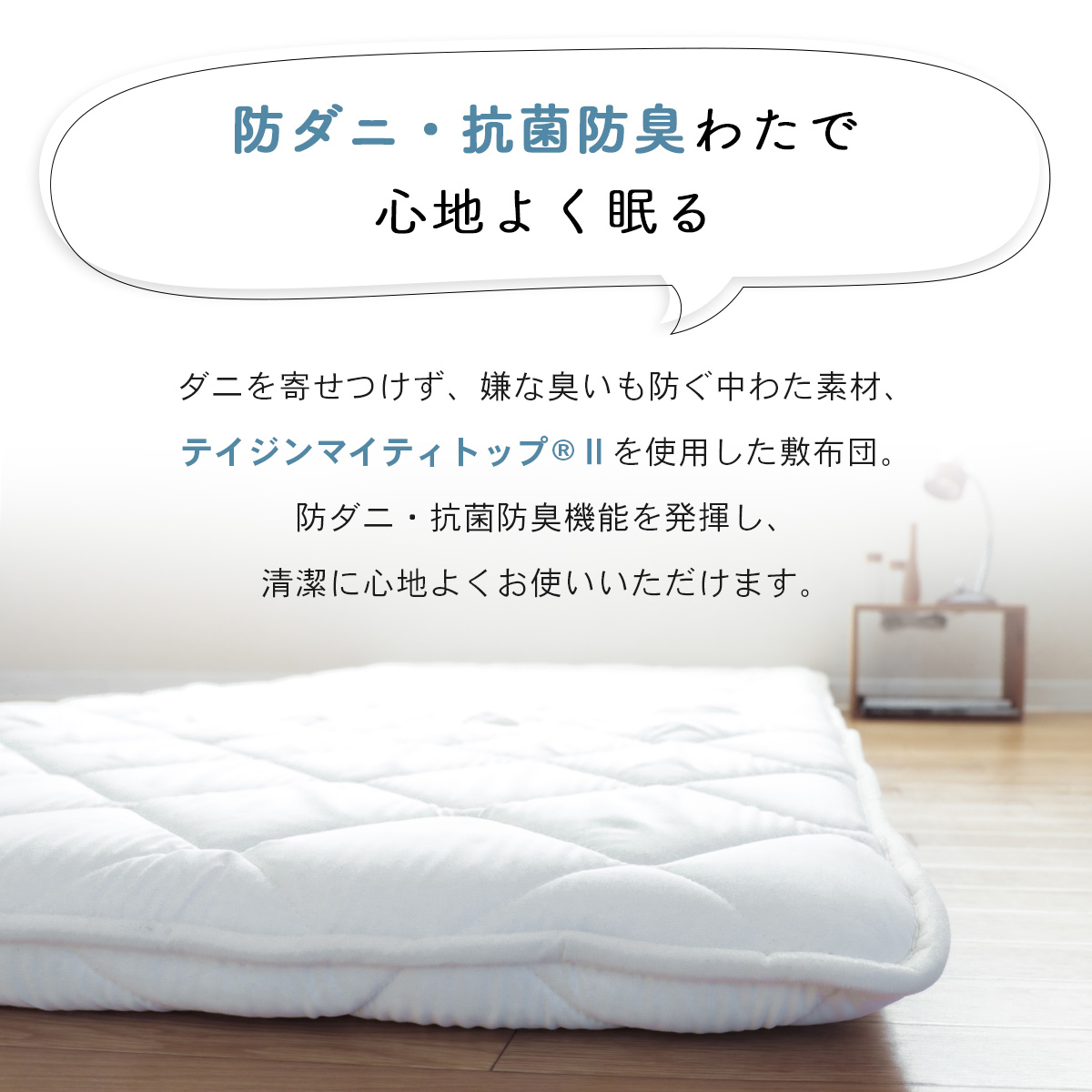 マイティトップ®2 ad eco使用 3層敷布団｜寝具｜テイジン素材で快適な