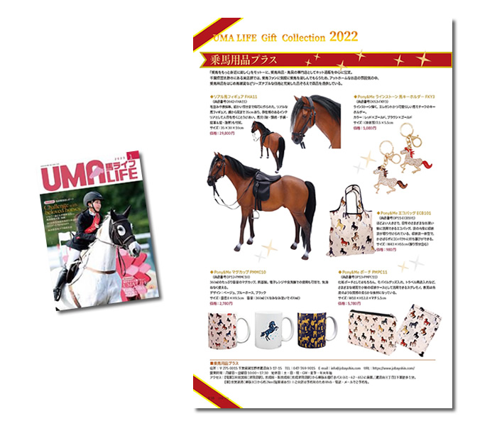 乗馬専門誌「馬ライフ」に掲載されました（2023年1月号） - 株式会社