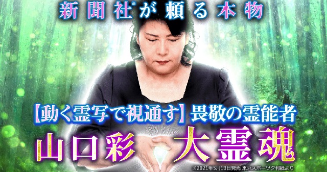 畏敬の霊能者・山口彩◇大霊魂 – テレシスネットワーク株式会社