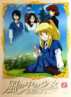 風の中の少女 金髪のジェニー 第27話あらすじ（テンダータウン・名作