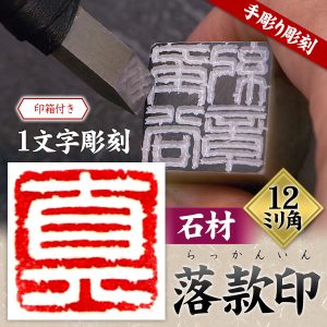 落款印 石材23ミリ角 | 篆刻 落款印 作成 篆刻用具販売の京都 篆刻堂